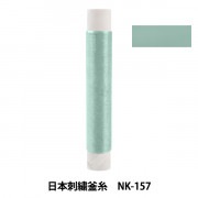 刺しゅう糸 『日本刺繍釜糸 NK-157』|糸|刺しゅう