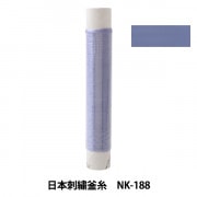 刺しゅう糸 『日本刺繍釜糸 NK-188』|糸|刺しゅう