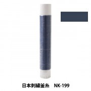 刺しゅう糸 『日本刺繍釜糸 NK-199』|糸|刺しゅう