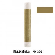 刺しゅう糸 『日本刺繍釜糸 NK-229』|糸|刺しゅう