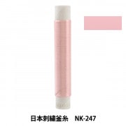 刺しゅう糸 『日本刺繍釜糸 NK-247』|糸|刺しゅう