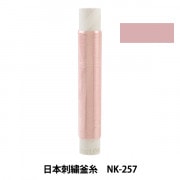 刺しゅう糸 『日本刺繍釜糸 NK-257』|糸|刺しゅう