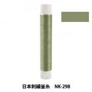 刺しゅう糸 『日本刺繍釜糸 NK-298』|糸|刺しゅう