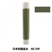 刺しゅう糸 『日本刺繍釜糸 NK-299』|糸|刺しゅう