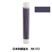 刺しゅう糸 『日本刺繍釜糸 NK-372』|糸|刺しゅう