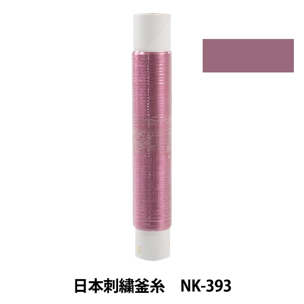 刺しゅう糸 『日本刺繍釜糸 NK-393』 すべての商品| ホビー材料の通販