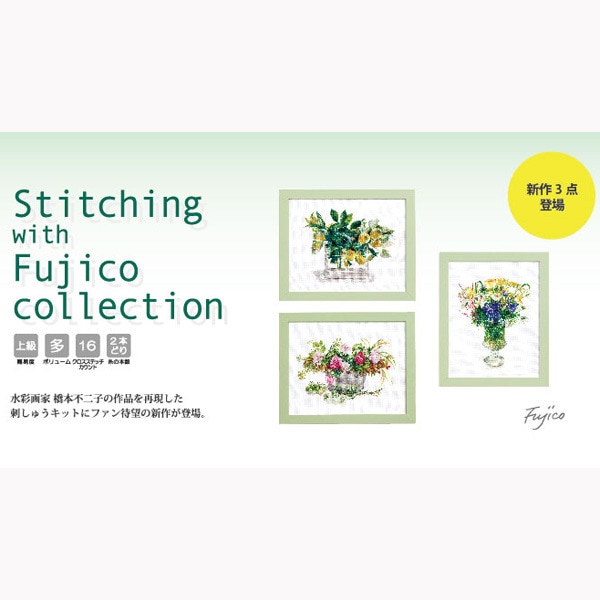 刺しゅうキット 『Stitching with Fujico Collection (橋本不二子