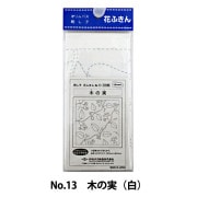 刺しゅう布 『刺し子 花ふきん 布パック 木の実 (白) 13』 Olympus オリムパス|刺し子|刺しゅう