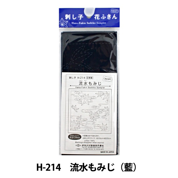 刺しゅう布 『刺し子 花ふきん 布パック 流水もみじ (藍) H-214