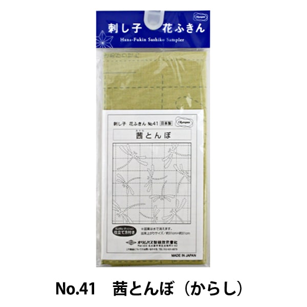 刺しゅう布 『刺し子 花ふきん 布パック 茜とんぼ (からし) 41