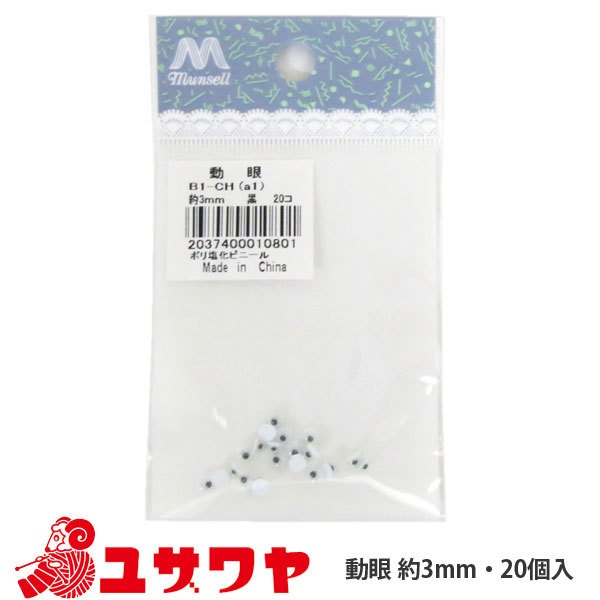 手芸 目 パーツ 『動眼 (黒) 3mm』 ぬいぐるみ・生地,目玉| ホビー材料