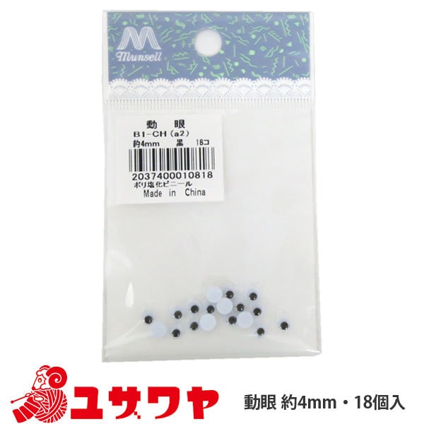 手芸 目 パーツ 『動眼 (黒) 4mm』 ぬいぐるみ・生地,目玉| ホビー材料