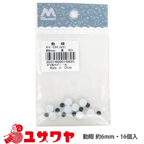 手芸 目 パーツ 『動眼 (黒) 6mm』 ぬいぐるみ・生地,目玉| ホビー材料