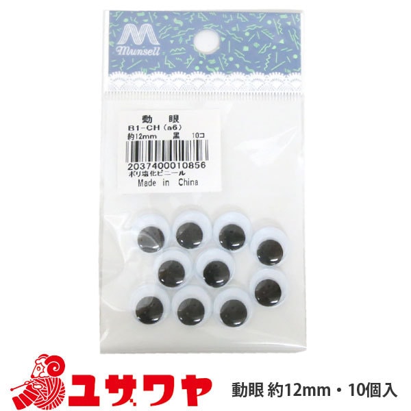 手芸 目 パーツ 『動眼 (黒) 12mm』 ぬいぐるみ・生地,目玉| ホビー