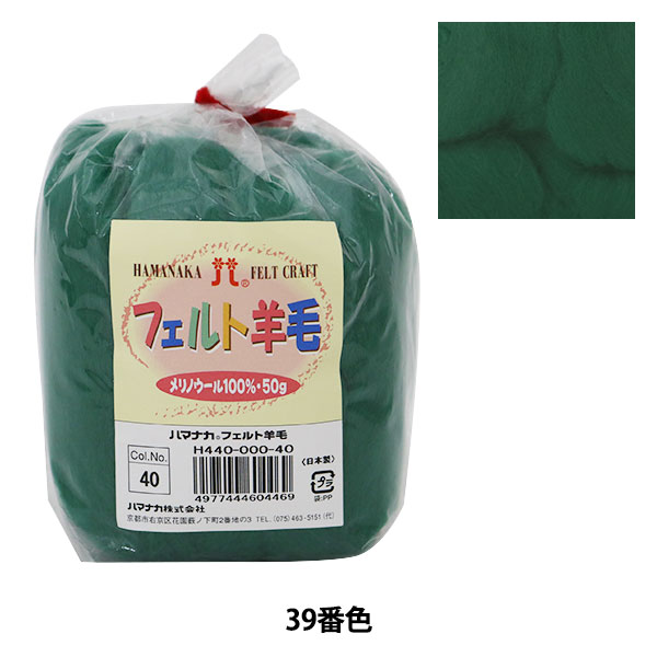 羊毛フェルト 『ハマナカ フェルト羊毛ソリッド 深緑 H440-000