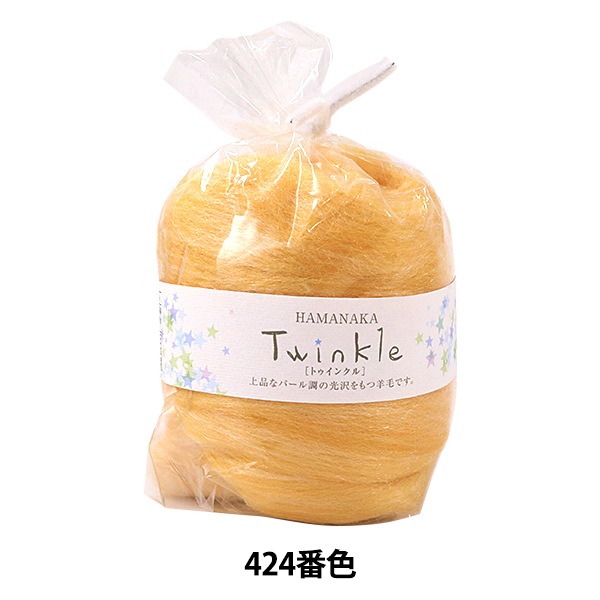 羊毛フェルト 『ハマナカ フェルト羊毛 きらきら羊毛トゥインクル No