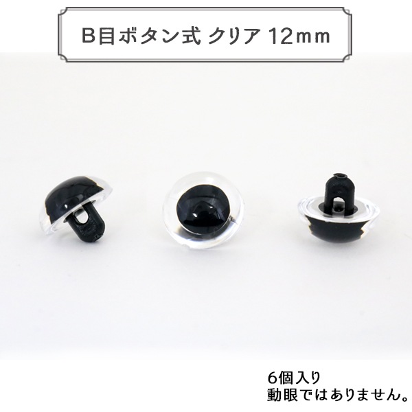 手芸金具 『B目ボタン式 クリア 12mm 6個入 CRYSTAL EYES』 ぬいぐるみ 