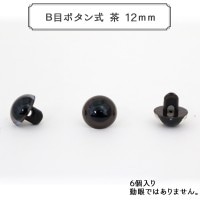 手芸金具 『B目ボタン式 茶 12mm 6個入 CRYSTAL EYES』|目玉|ぬいぐるみ・生地