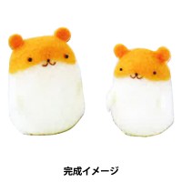 ●羊毛フェルトキット 『ぷにゅぷにゅマスコット ハムスター H441-446』 Hamanaka ハマナカ|羊毛|羊毛