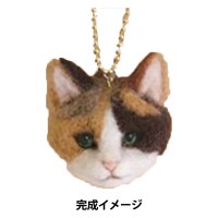 ●羊毛フェルトキット 『ハマナカ フェルト羊毛キット 三毛猫 H441-468』 Hamanaka ハマナカ|羊毛|羊毛