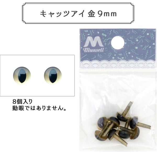 猫目 手芸 目 パーツ 『キャッツアイ 金 9mm 8個入 CAT EYES B1-JA