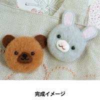 ●羊毛フェルトキット 『羊毛ボンボン ウサギとクマのもこふわボンボンブローチ H441-480』 Hamanaka ハマナカ|羊毛|羊毛