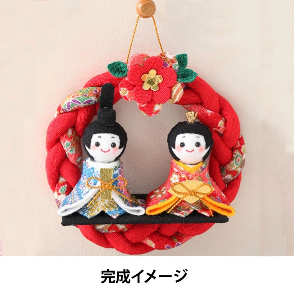 衣桁ミニ輪飾りお雛様　インテリア　新品 節句手芸キット 『京雛の輪飾り お雛様 HM-20』 Panami パナミ タカギ