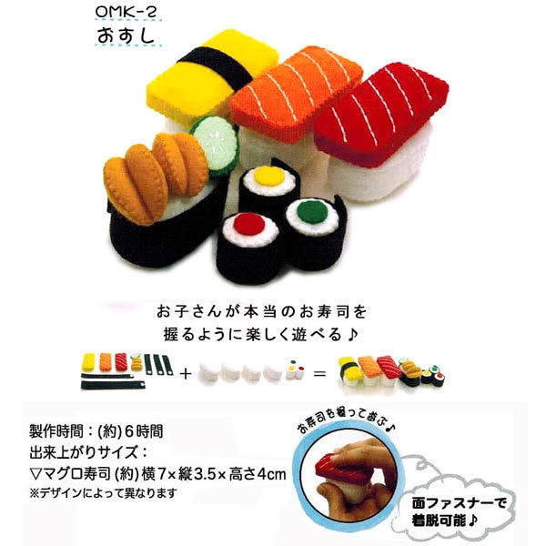 手芸キット 『おままごとキット おすし OMK-2』 SUN FELT サンフェルト