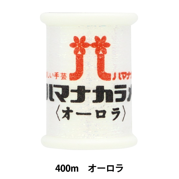 手芸糸 『ハマナカラメ オーロラ H204-229』 Hamanaka ハマナカ 毛糸_