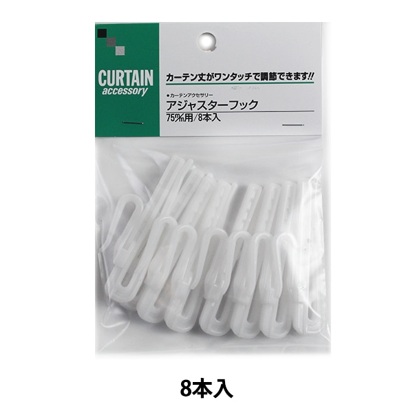 カーテン用品 『アジャスターフック75B 8本入り』 UNITECH PALOMA