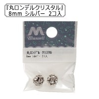 アクセサリー素材 『丸ロンデル クリスタル 約8mm シルバー 2個入り』|金具・留め具|ビーズ