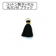 ●手芸パーツ 『コットン製タッセル 丸カン付 ブラック』|チャーム|ビーズ