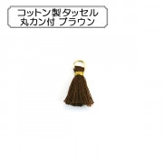 手芸パーツ 『コットン製タッセル 丸カン付 ブラウン』|チャーム|ビーズ