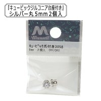 アクセサリー素材 『キュービックジルコニア 爪付き シルバー 約5mm 2個入り 3058』|金具・留め具|ビーズ
