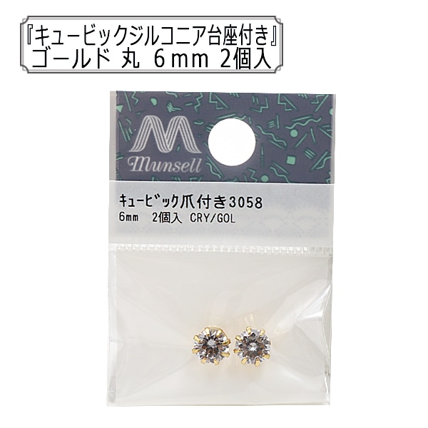 アクセサリー素材 『キュービックジルコニア 爪付き ゴールド 約6mm 2