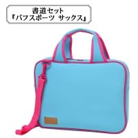 書道セット 『パフスポーツ ネイビー』 akashiya 奈良筆 あかしや 既