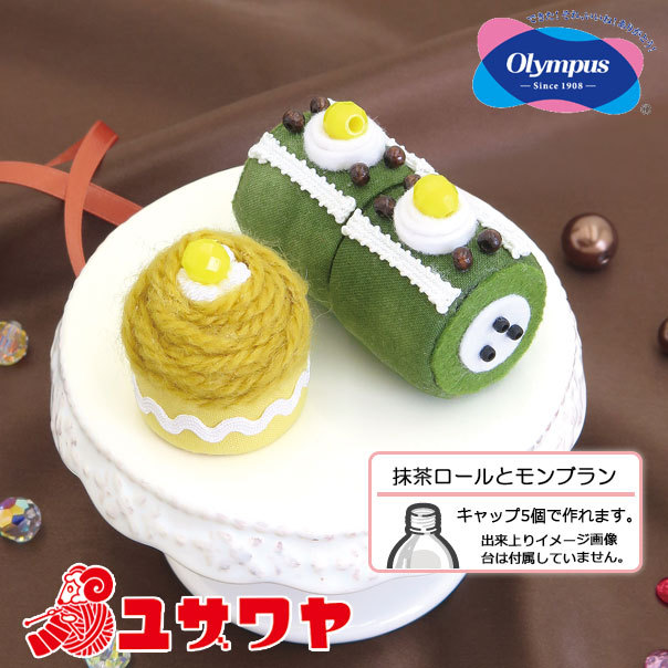手芸キット ペットボトルキャップで作る スウィーツマグネット 抹茶ロールとモンブラン Pa 725 Olympus オリムパス かんたん手芸 ホビー材料の通販 ユザワヤ公式ネットショップ 手芸キット ペットボトルキャップで作る スウィーツマグネット 抹茶ロールとモンブラン Pa 725 Olympus オリムパス かんたん手芸 ホビー材料の通販 ユザワヤ公式ネットショップ