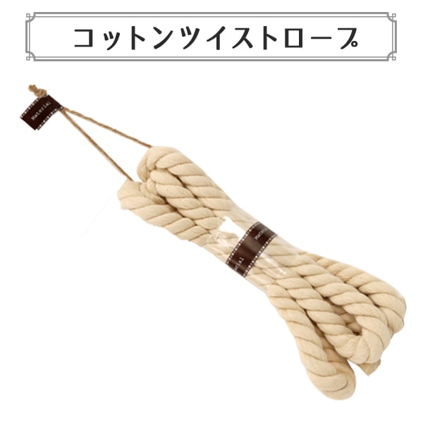 かばん材料 『コットンツイストロープ』 ソーイング,ひも・かばん