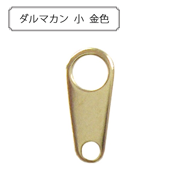手芸金具 『ダルマカン 小 ゴールド 10個入り』 ビーズ,金具・留め具