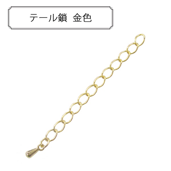 手芸金具 『テール鎖 金色』 ビーズ,金具・留め具| ホビー材料の通販