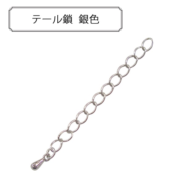 手芸金具 『テール鎖 銀色』 ビーズ,金具・留め具| ホビー材料の通販