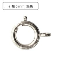 手芸金具 『引輪6mm 銀色』|金具・留め具|ビーズ