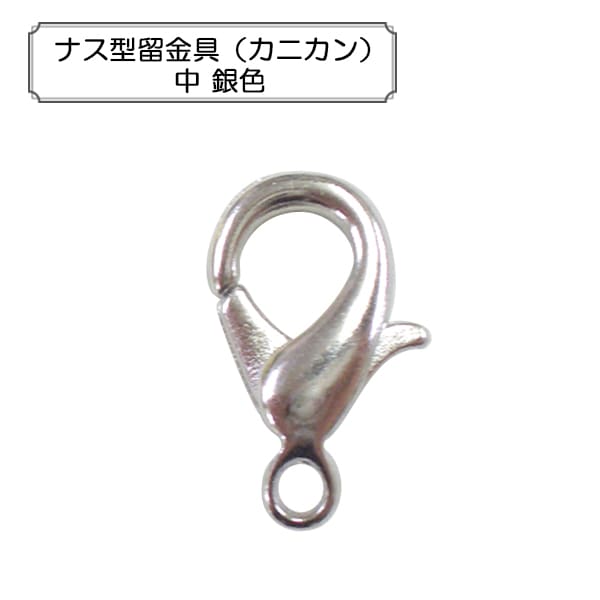 手芸金具 『ナス型留金具 (カニカン) 中 銀色』 ビーズ,金具・留め具