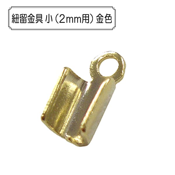 手芸金具 『紐留金具 小 (2mm用) 金色』 ビーズ,金具・留め具| ホビー