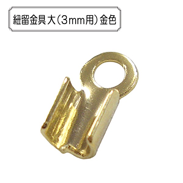 手芸金具 『紐留金具 大 (3mm用) 金色』 ビーズ,金具・留め具| ホビー