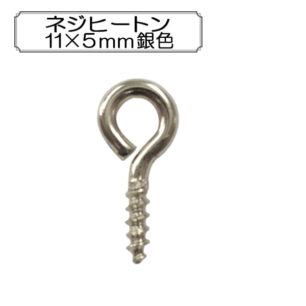 手芸金具 『ネジヒートン11×5mm 銀色』 ビーズ,金具・留め具| ホビー