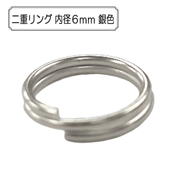 手芸金具 『二重リング 内径6mm 銀色』 ビーズ,金具・留め具| ホビー