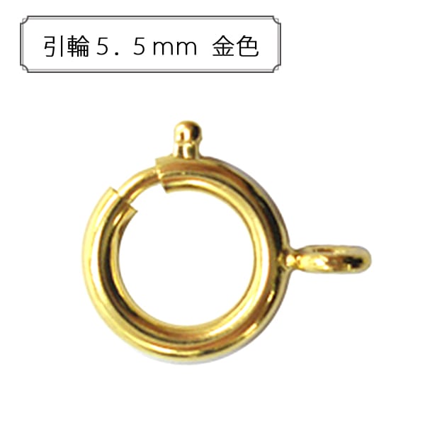 手芸金具 『引輪5.5mm 金色』 ビーズ,金具・留め具| ホビー材料の通販