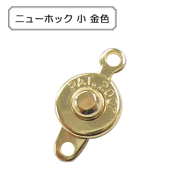 手芸金具 『ニューホック 小 金色』 ビーズ,金具・留め具| ホビー材料