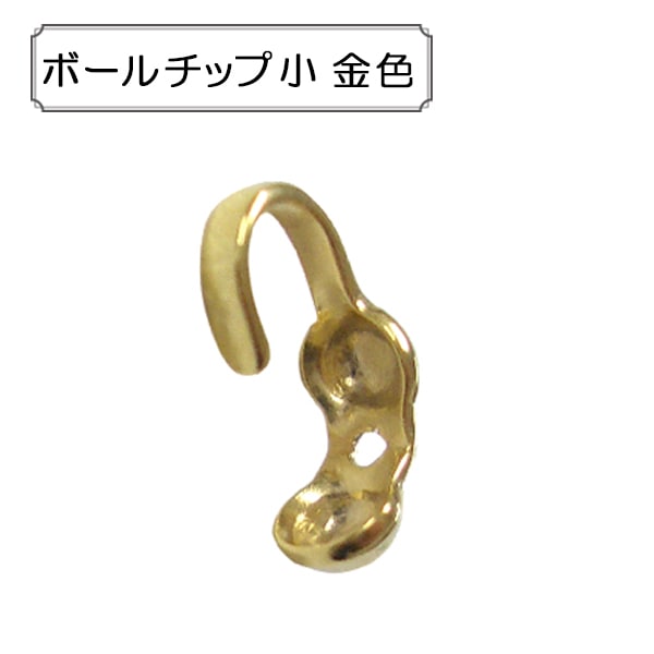手芸金具 『ボールチップ 小 金色』 ビーズ,金具・留め具| ホビー材料